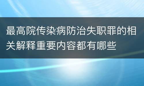最高院传染病防治失职罪的相关解释重要内容都有哪些