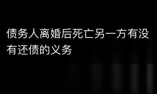 债务人离婚后死亡另一方有没有还债的义务