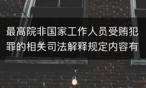 最高院非国家工作人员受贿犯罪的相关司法解释规定内容有哪些