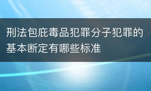 刑法包庇毒品犯罪分子犯罪的基本断定有哪些标准
