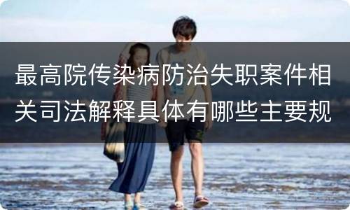 最高院传染病防治失职案件相关司法解释具体有哪些主要规定