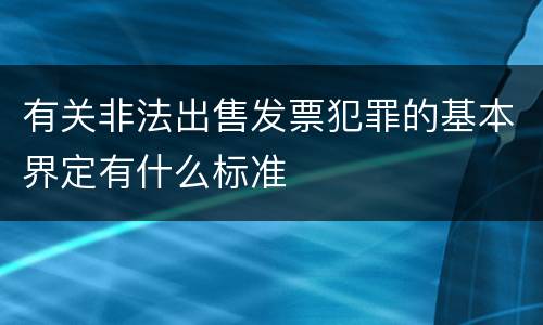 有关非法出售发票犯罪的基本界定有什么标准