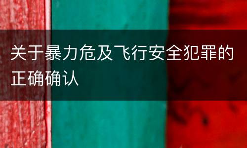 关于暴力危及飞行安全犯罪的正确确认