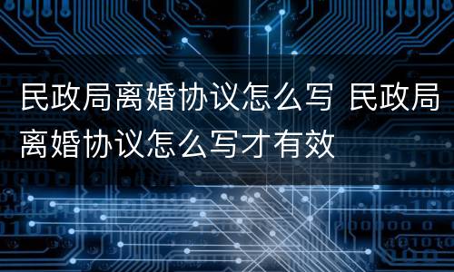 民政局离婚协议怎么写 民政局离婚协议怎么写才有效