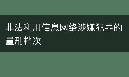 非法利用信息网络涉嫌犯罪的量刑档次