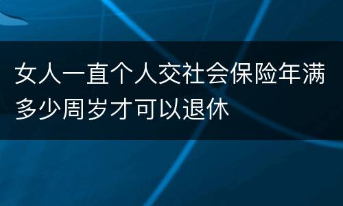 女人一直个人交社会保险年满多少周岁才可以退休