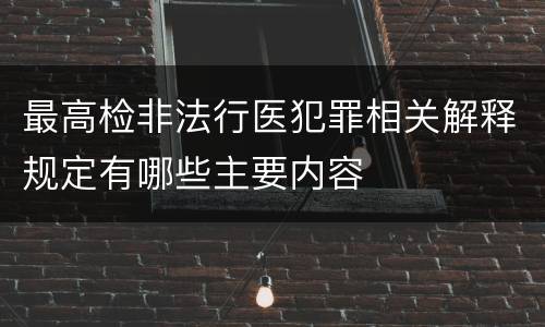 最高检非法行医犯罪相关解释规定有哪些主要内容