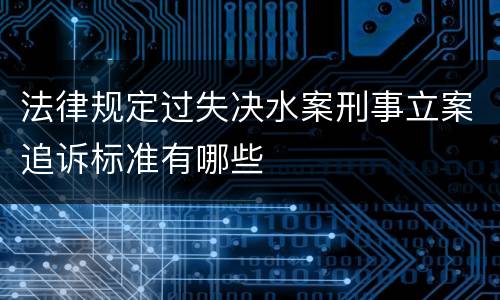 法律规定过失决水案刑事立案追诉标准有哪些