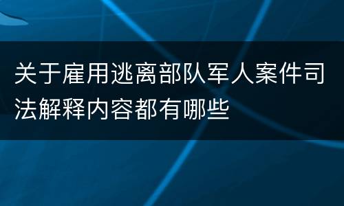 关于雇用逃离部队军人案件司法解释内容都有哪些