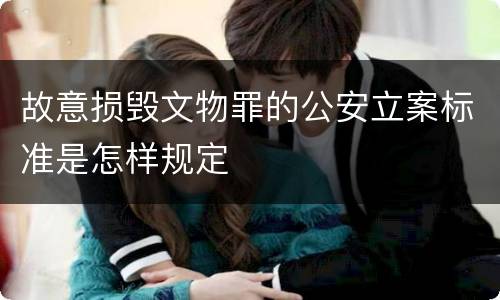 故意损毁文物罪的公安立案标准是怎样规定