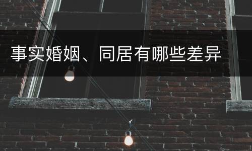 事实婚姻、同居有哪些差异