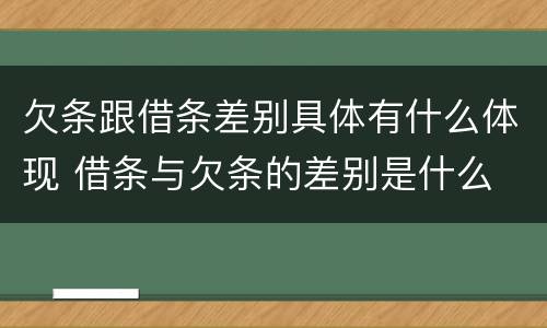 欠条跟借条差别具体有什么体现 借条与欠条的差别是什么