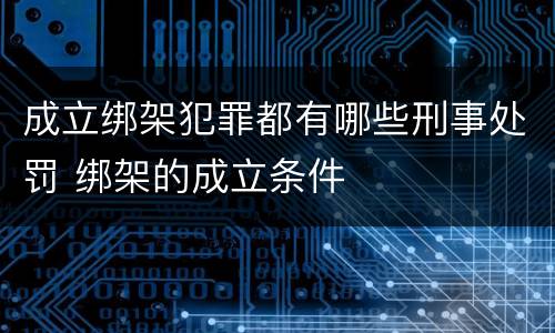 成立绑架犯罪都有哪些刑事处罚 绑架的成立条件