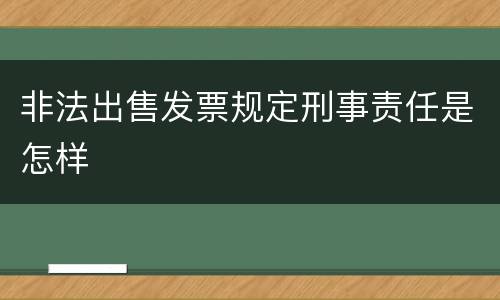 非法出售发票规定刑事责任是怎样