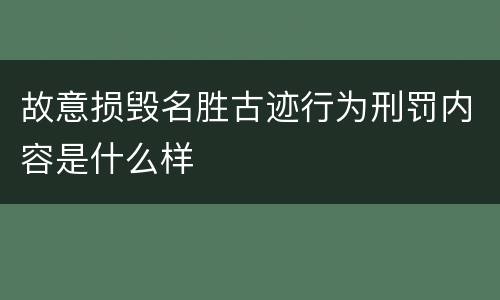 故意损毁名胜古迹行为刑罚内容是什么样