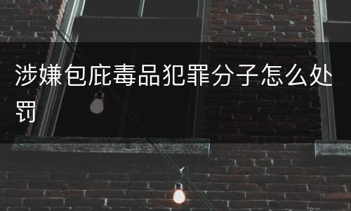 涉嫌包庇毒品犯罪分子怎么处罚