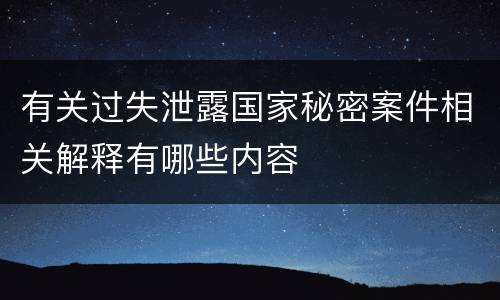 有关过失泄露国家秘密案件相关解释有哪些内容