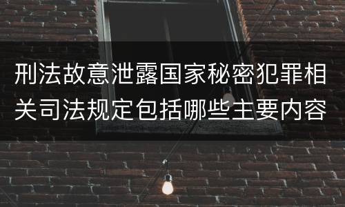 刑法故意泄露国家秘密犯罪相关司法规定包括哪些主要内容