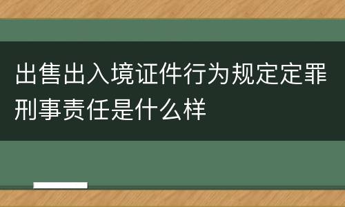 出售出入境证件行为规定定罪刑事责任是什么样