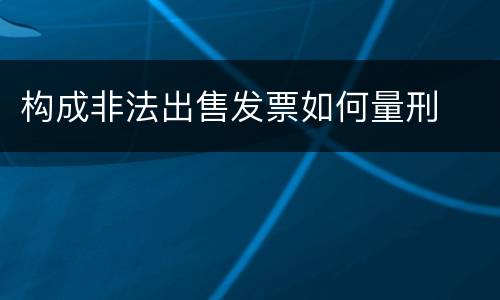 构成非法出售发票如何量刑