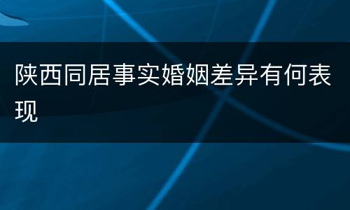 陕西同居事实婚姻差异有何表现