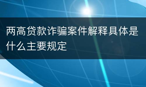 两高贷款诈骗案件解释具体是什么主要规定