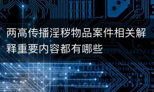 两高传播淫秽物品案件相关解释重要内容都有哪些