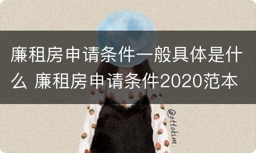 廉租房申请条件一般具体是什么 廉租房申请条件2020范本