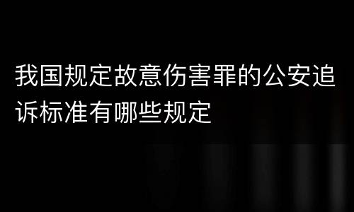 我国规定故意伤害罪的公安追诉标准有哪些规定