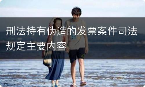 刑法持有伪造的发票案件司法规定主要内容