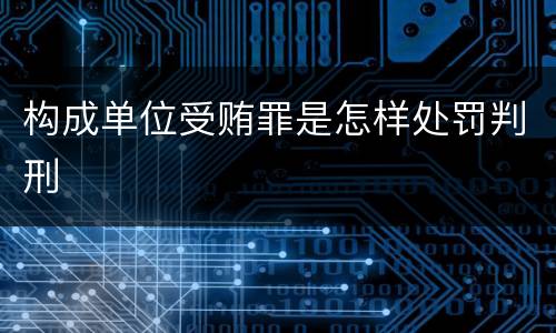 构成单位受贿罪是怎样处罚判刑