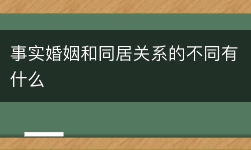 事实婚姻和同居关系的不同有什么
