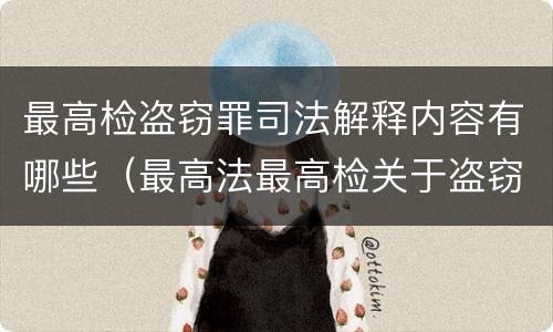 最高检盗窃罪司法解释内容有哪些（最高法最高检关于盗窃罪的解释）