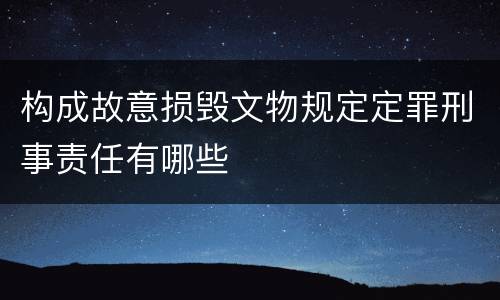 构成故意损毁文物规定定罪刑事责任有哪些