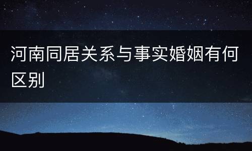 河南同居关系与事实婚姻有何区别