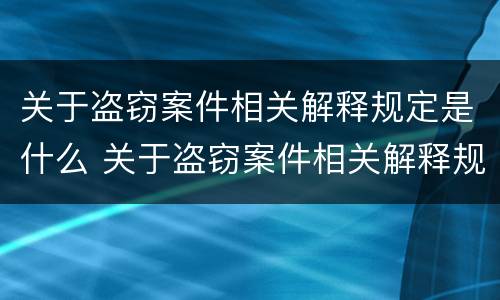 关于盗窃案件相关解释规定是什么 关于盗窃案件相关解释规定是什么法律