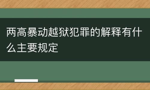 两高暴动越狱犯罪的解释有什么主要规定