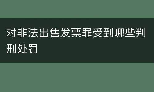 对非法出售发票罪受到哪些判刑处罚