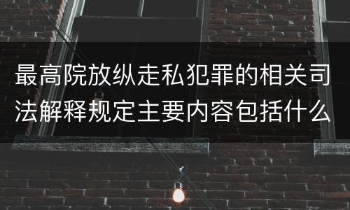 最高院放纵走私犯罪的相关司法解释规定主要内容包括什么