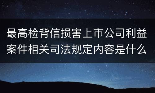 最高检背信损害上市公司利益案件相关司法规定内容是什么