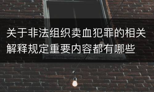 关于非法组织卖血犯罪的相关解释规定重要内容都有哪些