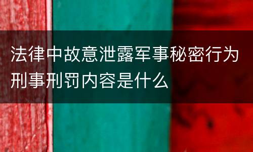 法律中故意泄露军事秘密行为刑事刑罚内容是什么
