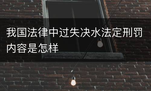 我国法律中过失决水法定刑罚内容是怎样