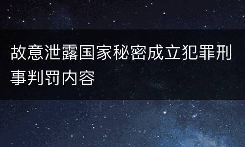 故意泄露国家秘密成立犯罪刑事判罚内容