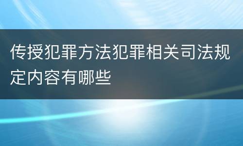 传授犯罪方法犯罪相关司法规定内容有哪些