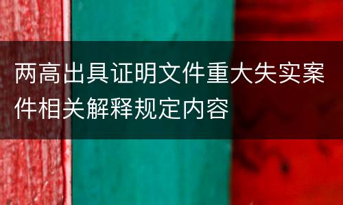 两高出具证明文件重大失实案件相关解释规定内容