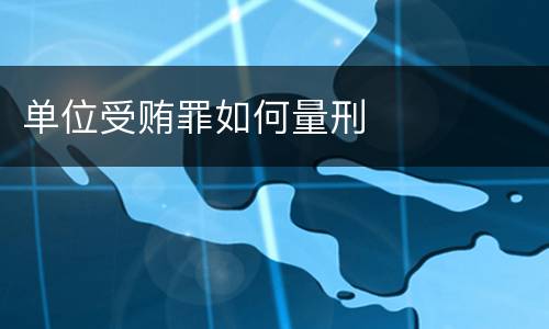 单位受贿罪如何量刑