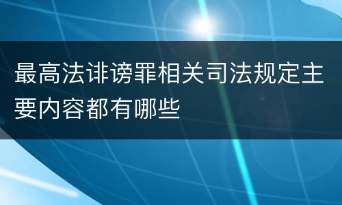 最高法诽谤罪相关司法规定主要内容都有哪些