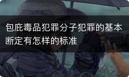 包庇毒品犯罪分子犯罪的基本断定有怎样的标准
