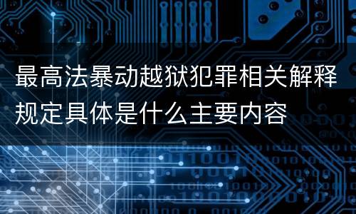 最高法暴动越狱犯罪相关解释规定具体是什么主要内容